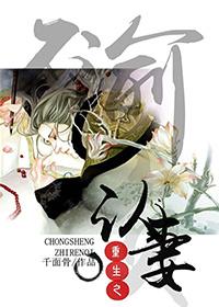 重生之认命全文阅读