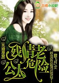 先婚厚爱老公超凶猛