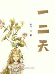 一二无能不三去