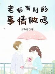 老板竟然能做出这种事情