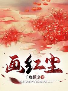 梦红尘怎么画