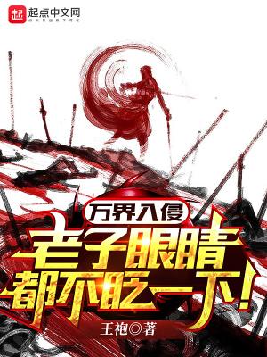 万界入侵类