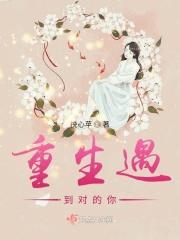 重生遇到爱全文免费阅读