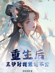 王爷追妻火葬场