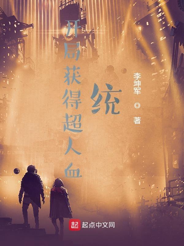获得超人的能力穿越到异界
