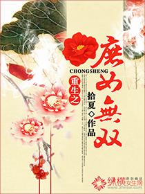 重生之庶女gl