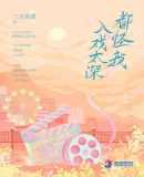 怪我入戏太深是哪首歌