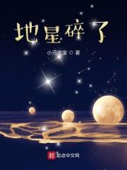 地星是什么星球