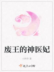 废柴王爷的神医妃