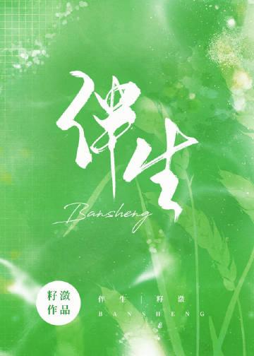 伴生石