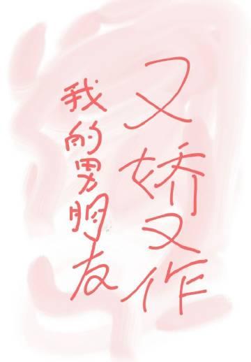 我的男朋友又娇又作最新章节