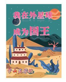 我在外星球成为国王的