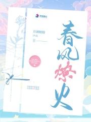 春风燎火 月初姣姣讲的什么