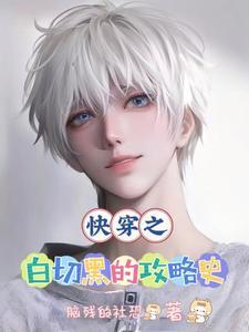 宿主他每天都在作死快穿
