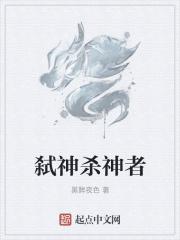 弑神是杀神吗