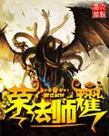 法师打耀出什么