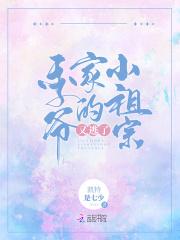 季大佬的小祖宗季慕深
