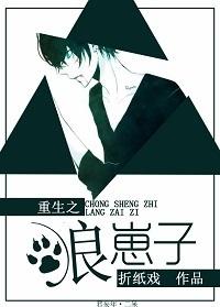 重生之小狼崽子动漫视频全集