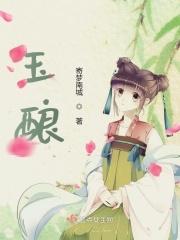 玉酿桂花同载酒