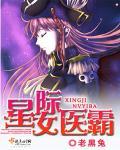 星际女霸主穿越古代