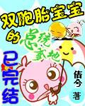 双胞胎宝贝抢个总裁当爹地