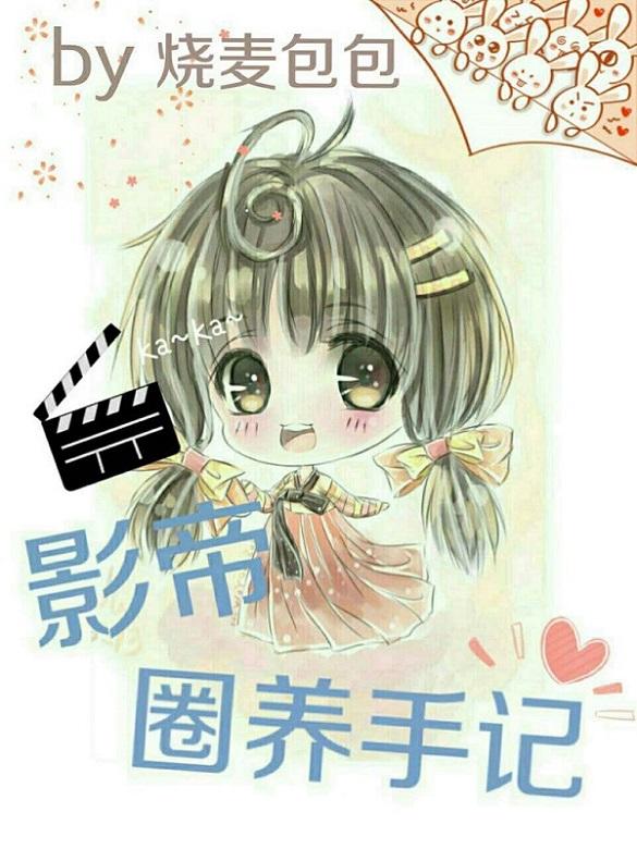 圈养矜贵影帝全文免费阅读