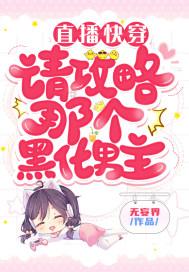 直播攻略黑化男神免费阅读