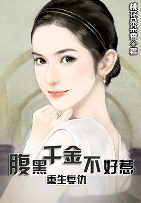 重生腹黑千金德音不忘