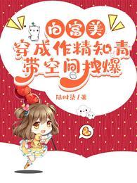 白富美穿年代空间文