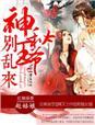 神医弃妃太嚣张王爷别乱来
