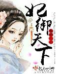 妃医天下by六月