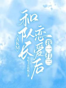 队长想和我谈恋爱