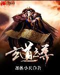 道玄灵尊免费