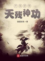 开局签到天残