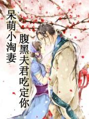 腹黑呆萌小冤家