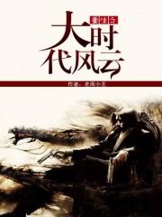 重生之大时代