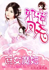 邪凤逆天废柴小毒妃