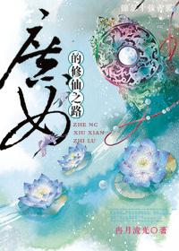 庶女修仙指北一百八十