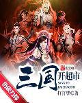 三国开局的