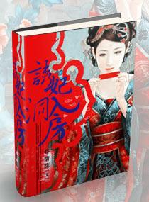 诱妃入帐王爷请自重全本免费阅读