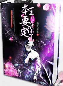 王妃本王要定你了全文阅读