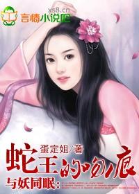 与妖王同眠蛇王惹不得
