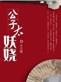 公子太妖娆男主角是谁