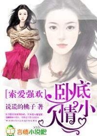 卧底小情人的