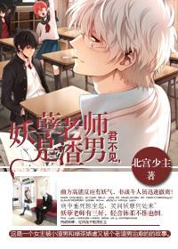 妖孽老师电视剧