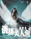 如何捕捞美人鱼