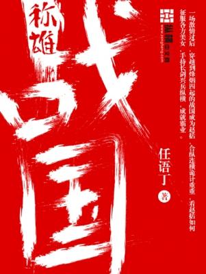 战国时期称霸