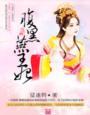 腹黑王妃戏邪王顶点