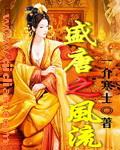 盛唐风流杨广的电影
