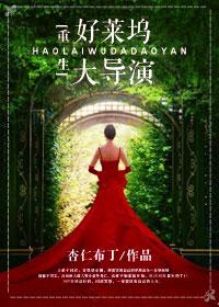 好莱坞导演排行榜